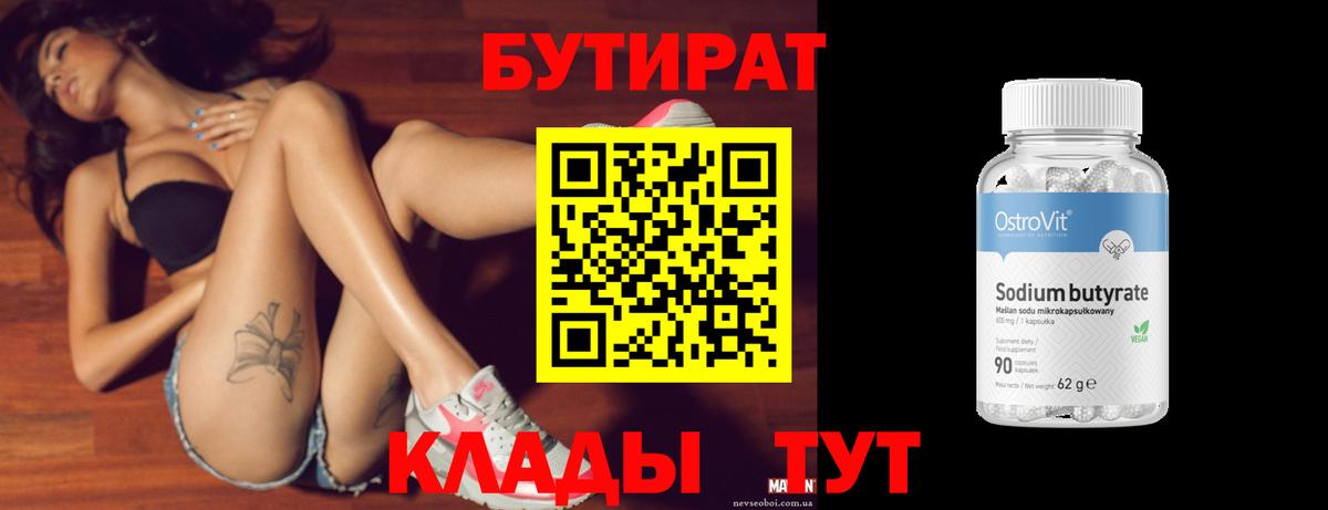 БУТИРАТ 99% Красноуфимск