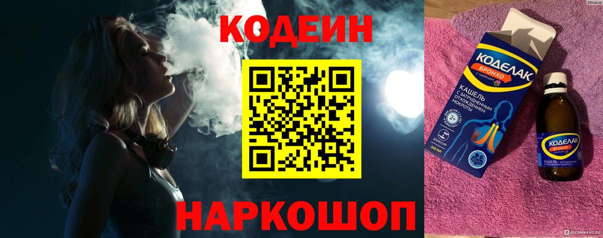 Codein Purple Drank  Кодеин Purple Drank  Вход с VPN  Красноуфимск 